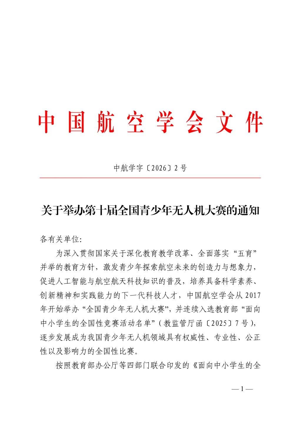 第十届全国青少年无人机大赛全国举办通知完整第一页